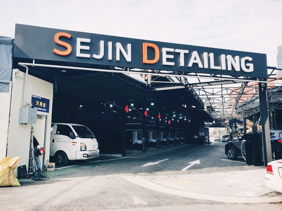 세진세차장 이미지