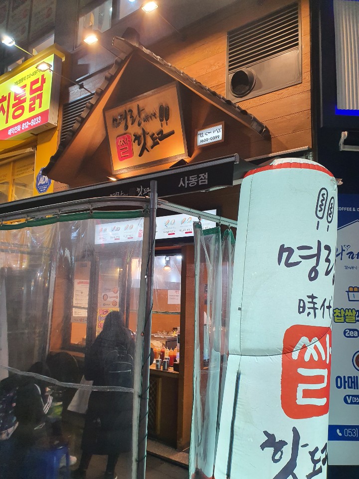명랑시대쌀핫도그경산 이미지