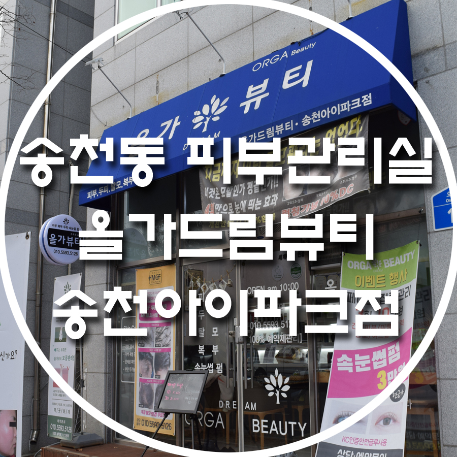 올가뷰티송천아이파크점 이미지