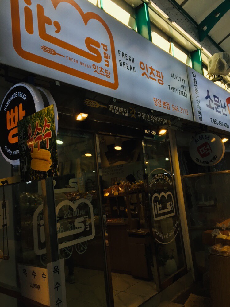 잇츠팡 이미지