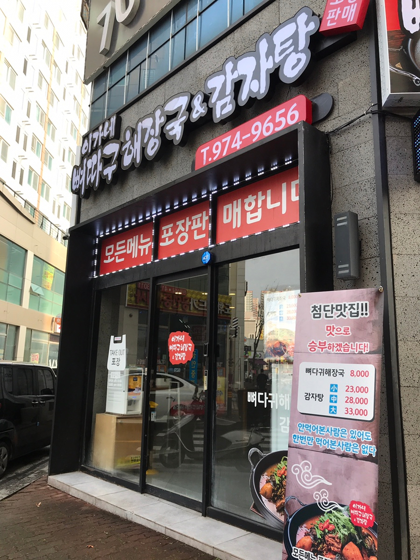 뼈다구해장국감자탕 이미지