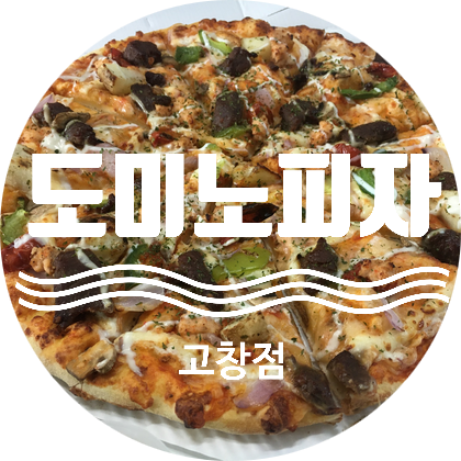도미노피자 고창점 이미지
