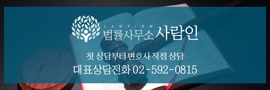 법률사무소사람인 이미지