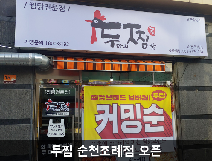 두마리찜닭두찜전남 이미지
