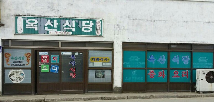 옥산식당 이미지