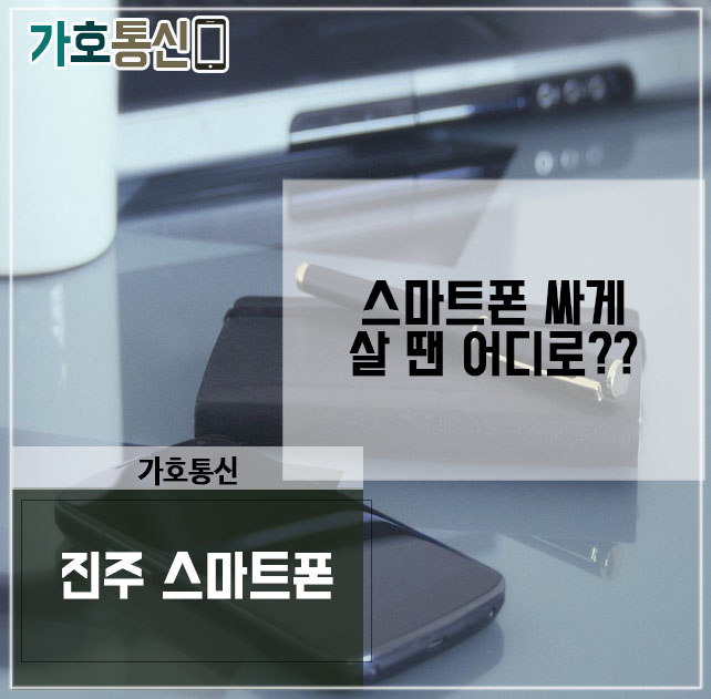 휴대폰성지 가호통신 이미지
