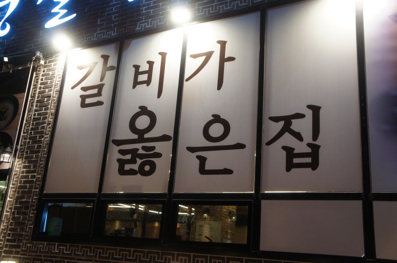 서영이갈비마루 이미지