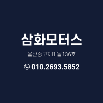 삼화모터스 이미지