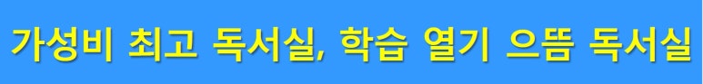 새으뜸독서실 이미지