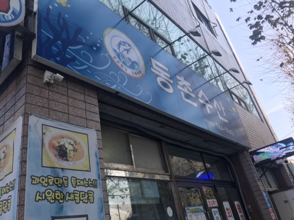 동촌횟집 이미지