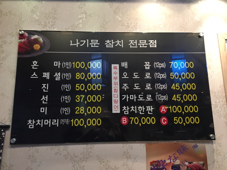 나기문 참치전문점 이미지