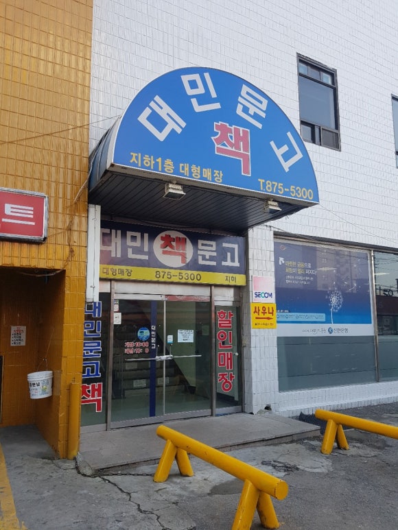대민문고 이미지