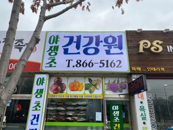 야생초 건강원 이미지