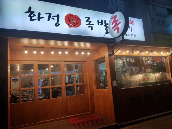 화정족발이야기 이미지