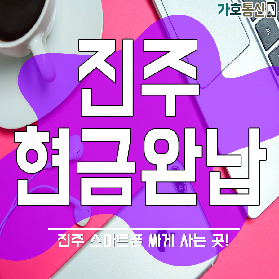 휴대폰성지 가호통신 이미지
