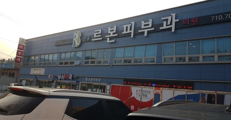 르본의원 이미지