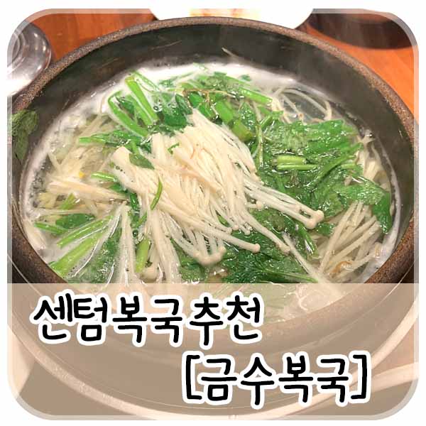 금수복국 센텀벡스코점 이미지
