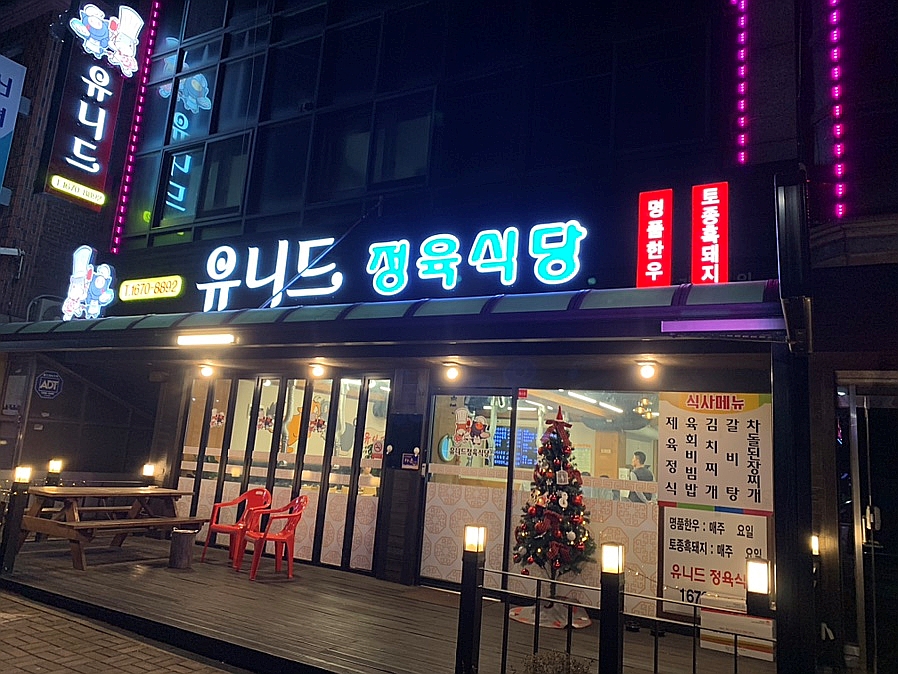 유니드정육식당 이미지