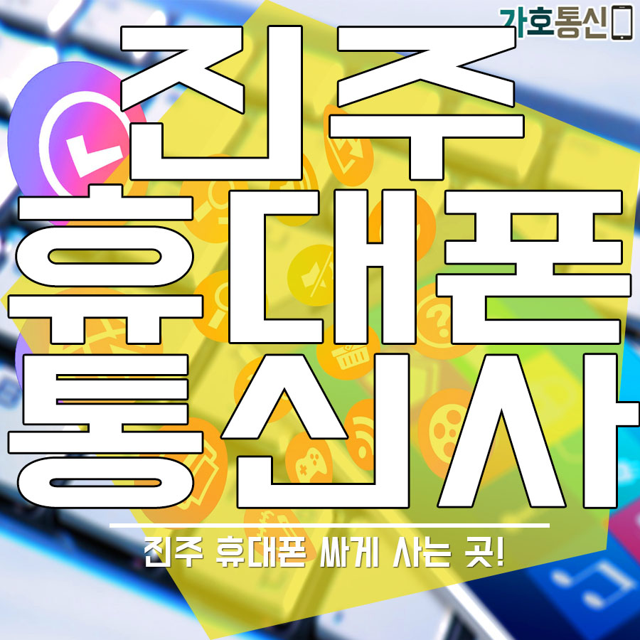 휴대폰성지 가호통신 이미지
