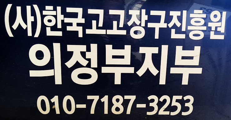 아랑고고장구의정부지부 이미지