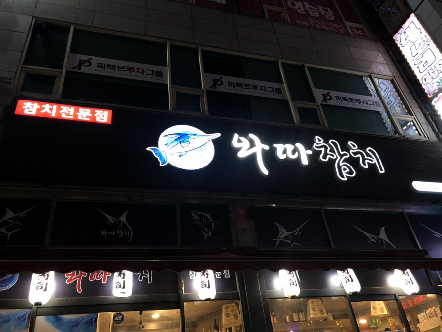 와따참치 이미지
