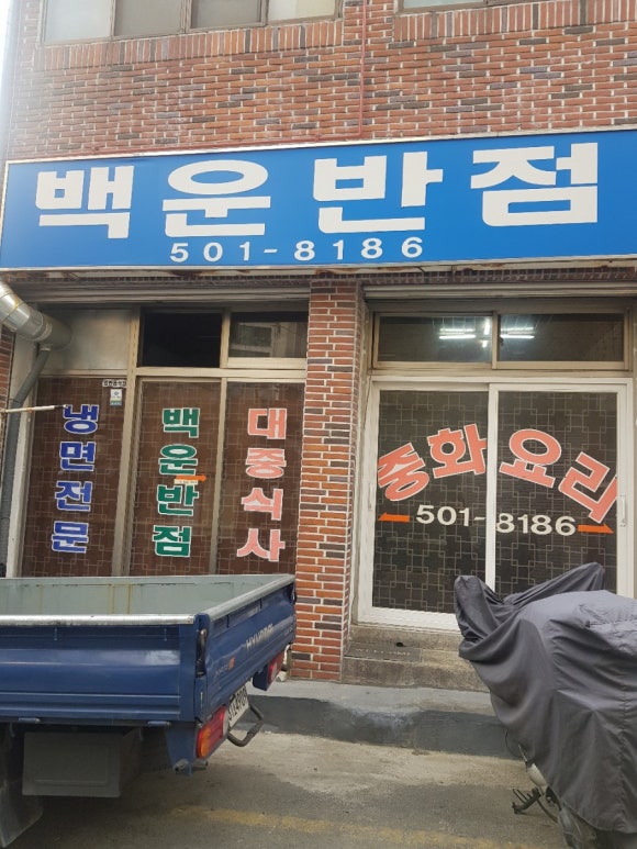 백운반점 이미지