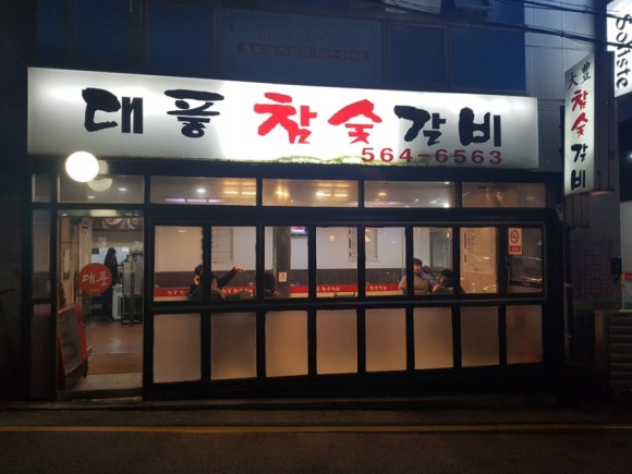 대풍참숯갈비 이미지