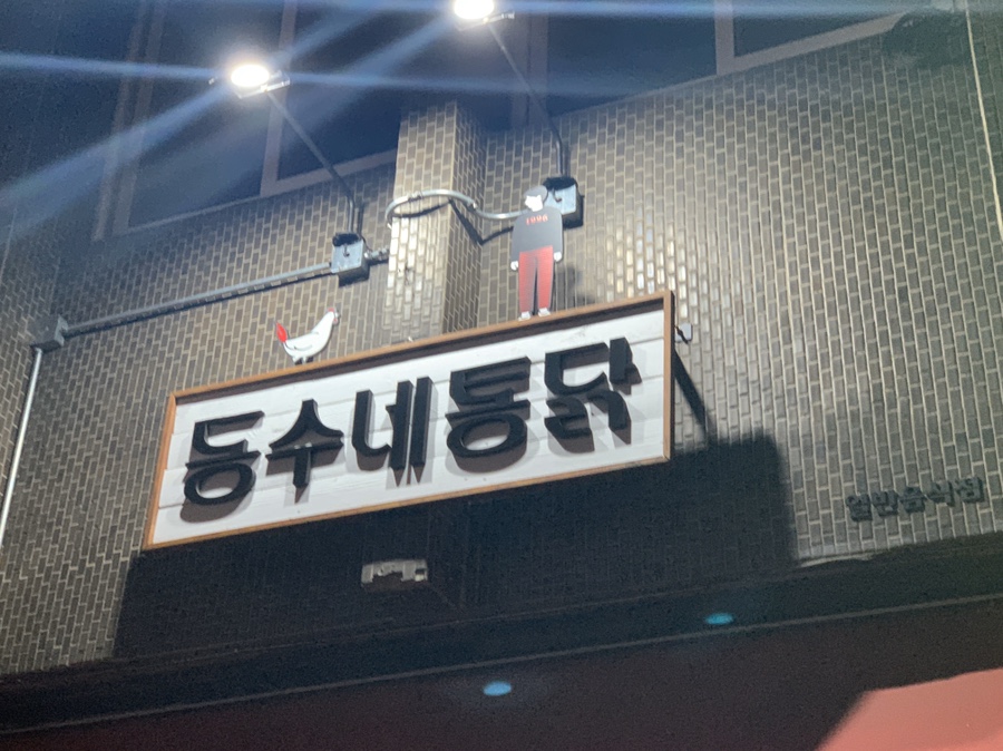 동수네통닭 이미지