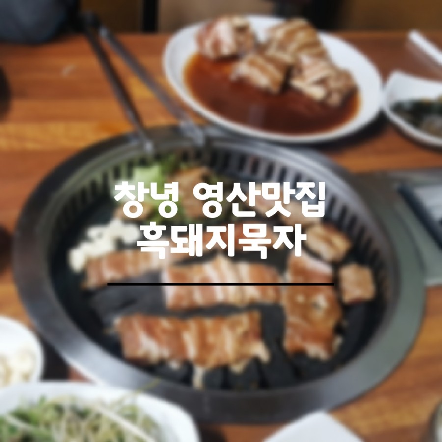 흑돼지묵자 이미지