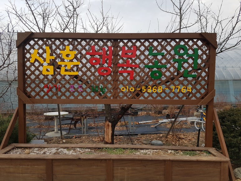 삼훈행복농원 이미지