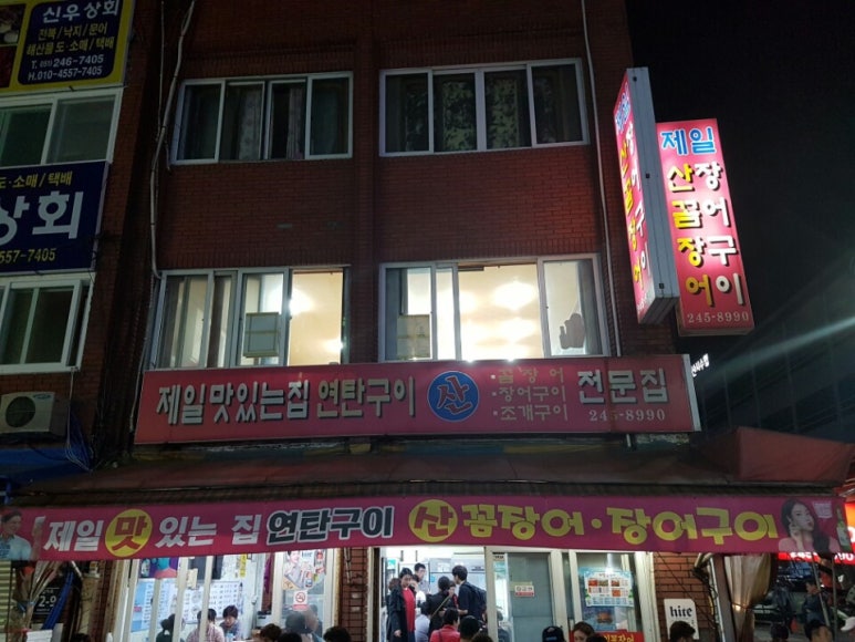 부산산꼼장어 이미지