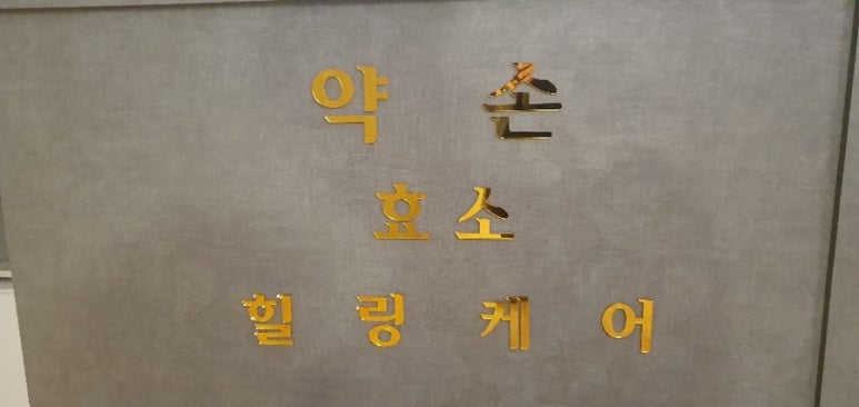 약손효소힐링케어 이미지
