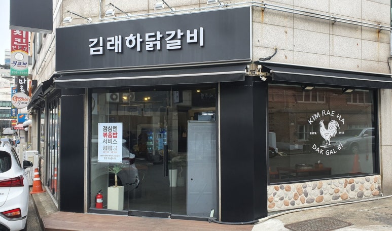 김래하닭갈비 이미지