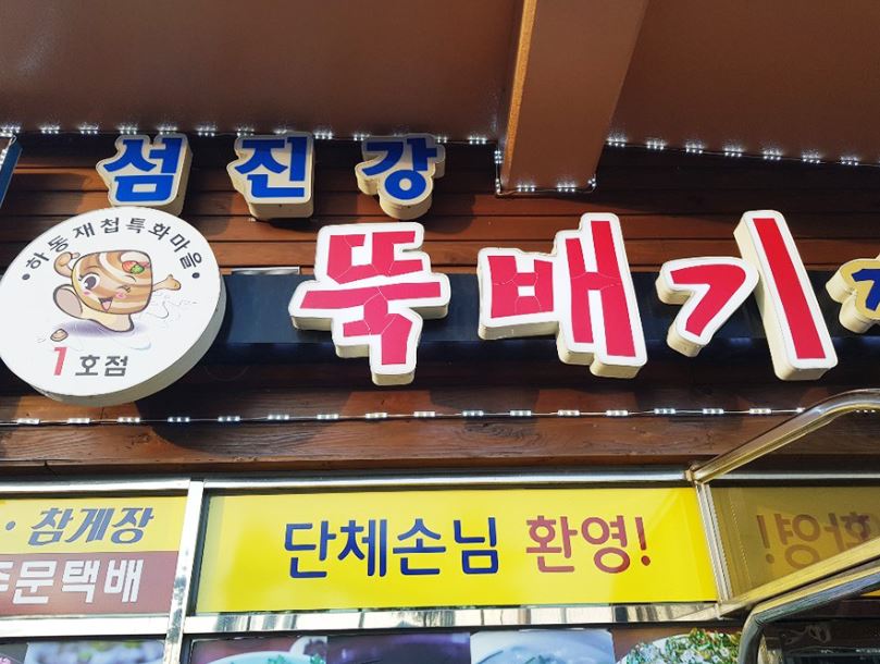 하동재첩마을 이미지