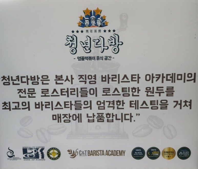청년다방명품떡볶이통큰커피 이미지