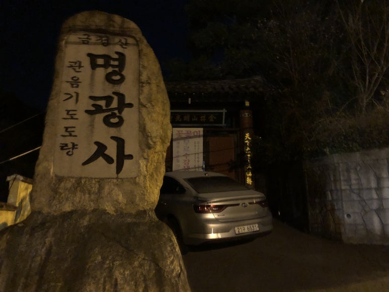 명광사 이미지