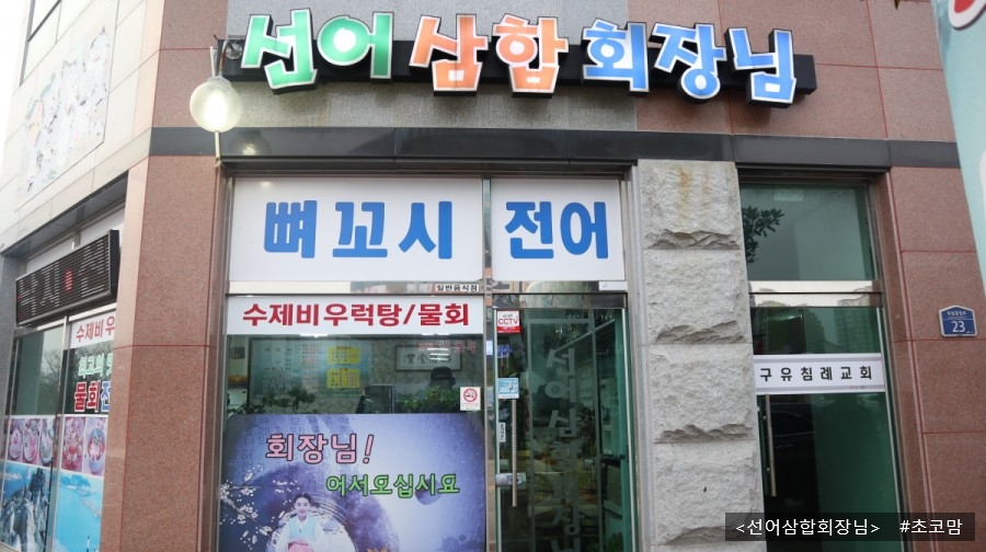 선어삼합회장님 이미지