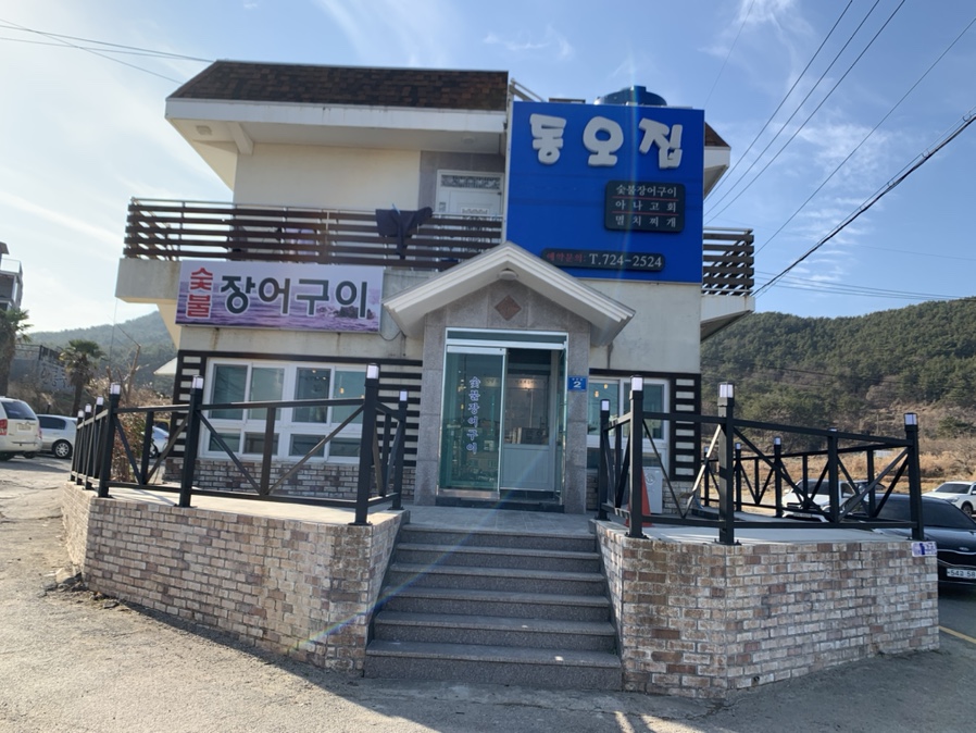 동오집 이미지