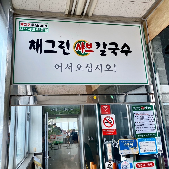 채그린샤브칼국수&섭국 이미지