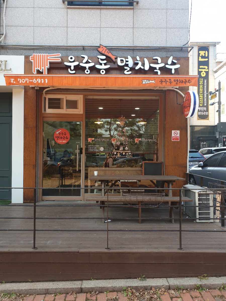 운중동멸치국수 이미지