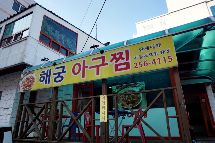 해궁아구찜 이미지