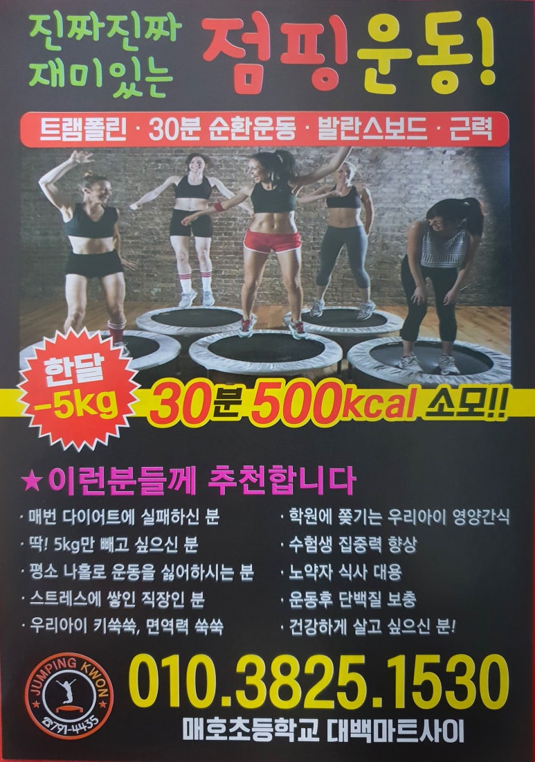 몸매학교점핑다이어트 이미지