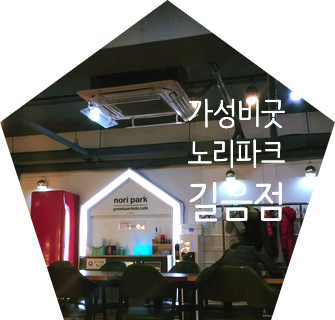 노리파크길음점 이미지