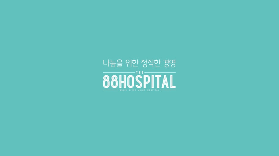 88병원 이미지