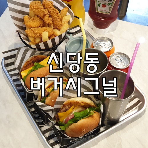 버거시그널 이미지
