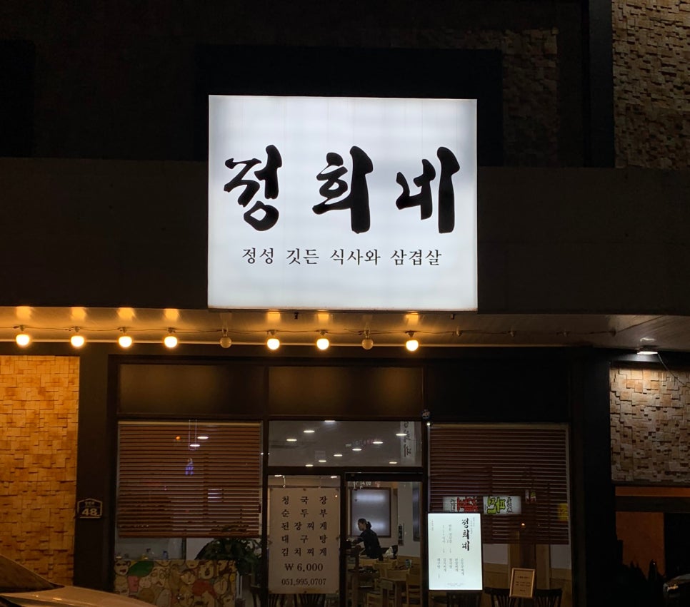 정희네식당 이미지