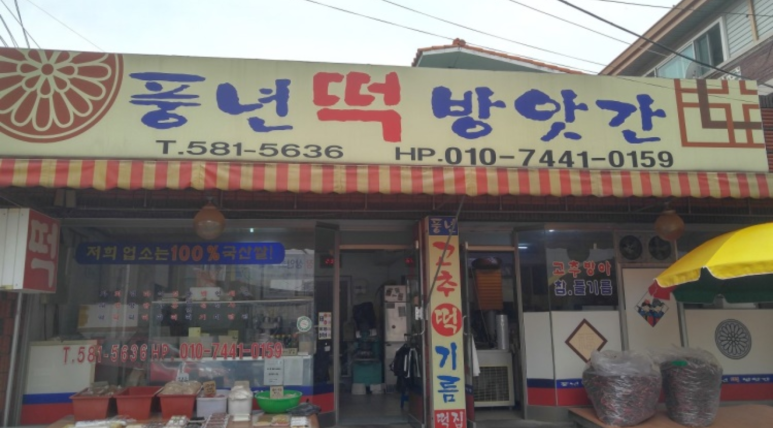천근떡집 이미지