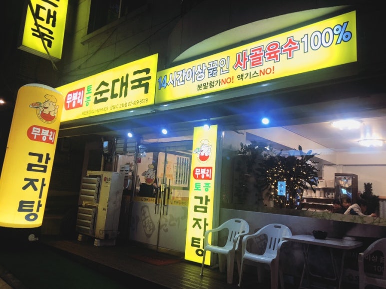 무봉리토종순대국&감자탕 이미지