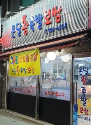 온달왕족발 이미지