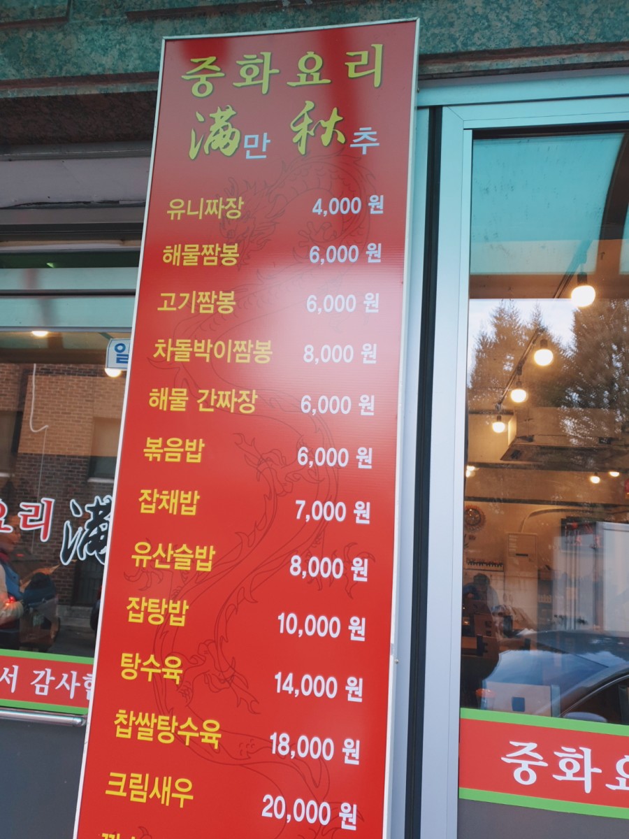 만추중화요리 이미지